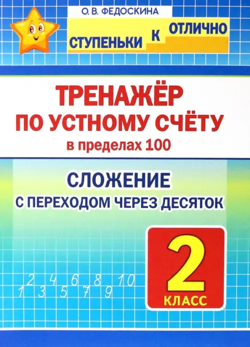 Тренажёр по устному счёту в пределах 100. Сложение с переходом через десяток. 2 класс