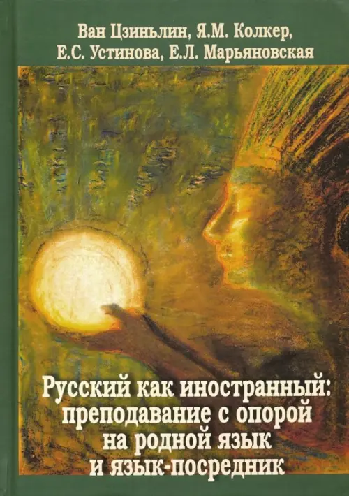 Русский как иностранный. Преподавание с опорой на родной язык и язык-посредник. Коллективная монография