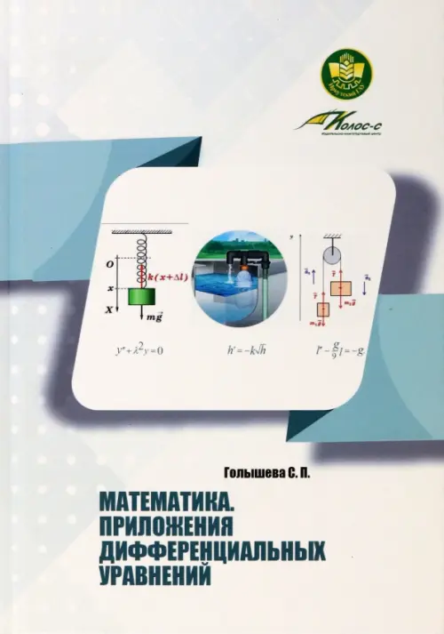 Математика. Приложения дифференциальных уравнений