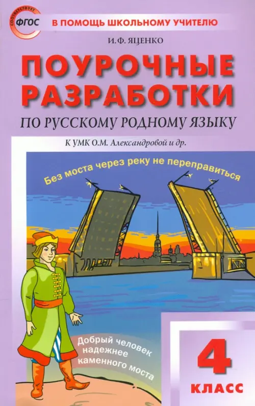 Русский родной язык. 4 класс. Поурочные разработки к УМК О.М. Александровой и др. ФГОС