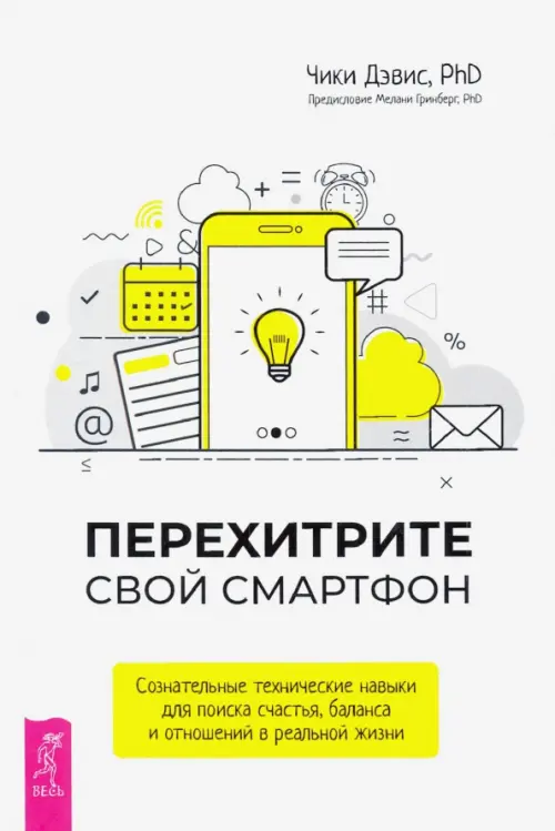 Перехитрите свой смартфон. Сознательные технические навыки для поиска счастья, баланса и отношений