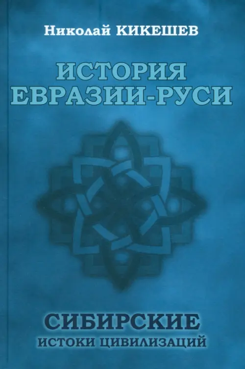 История Евразии-Руси. Сибирские истоки цивилизаций