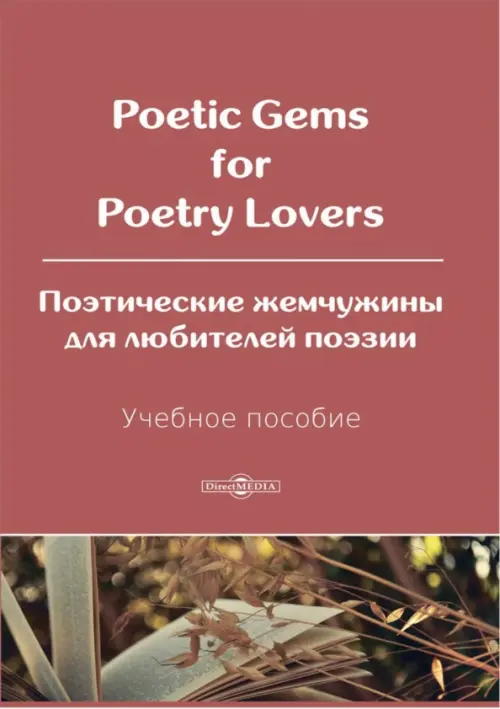 Poetic Gems for Poetry Lovers. Поэтические жемчужины для любителей поэзии. Учебное пособие