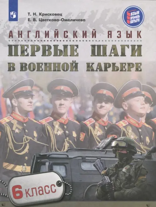 Английский язык. 6 класс. Первые шаги в военной карьере