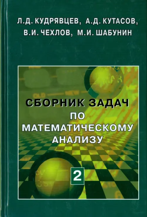 Сборник задач по математическому анализу. В 3-х томах. Том 2. Интегралы. Ряды