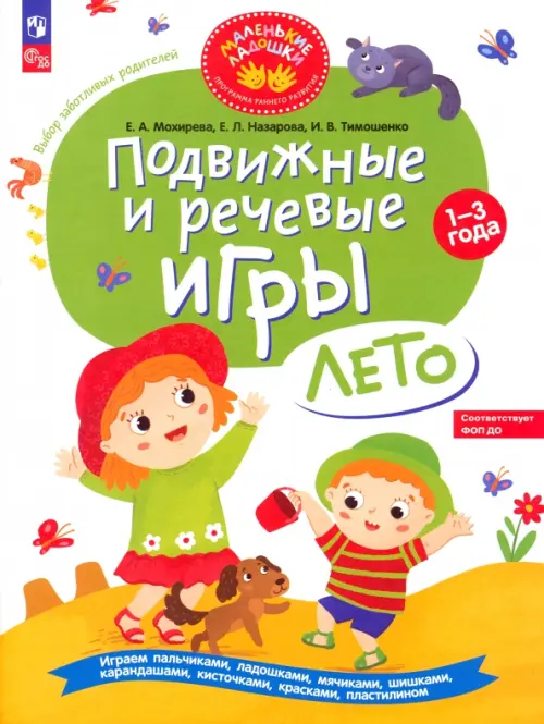 Подвижные и речевые игры для детей 1-3 лет. Лето