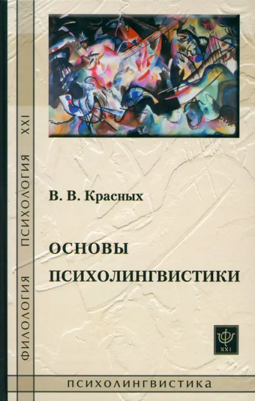 Основы психолингвистики. Лекционный курс