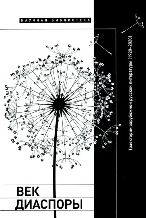 Век диаспоры. Траектории зарубежной русской литературы (1920–2020). Сборник статей