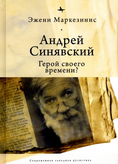 Андрей Синявский: герой своего времени?