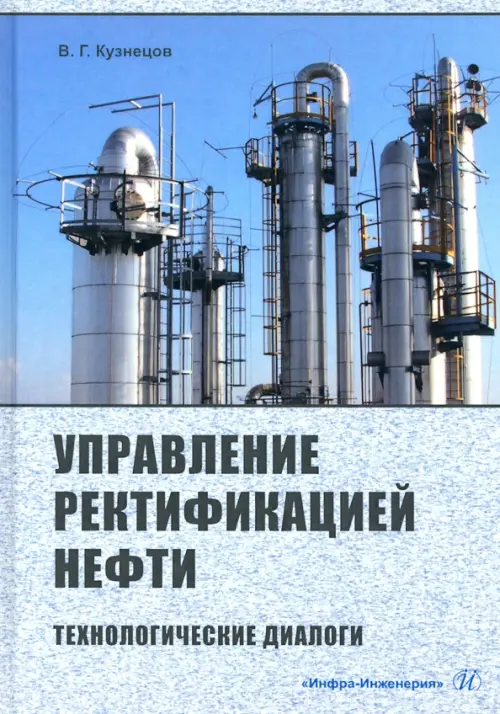 Управление ректификацией нефти. Технологические диалоги