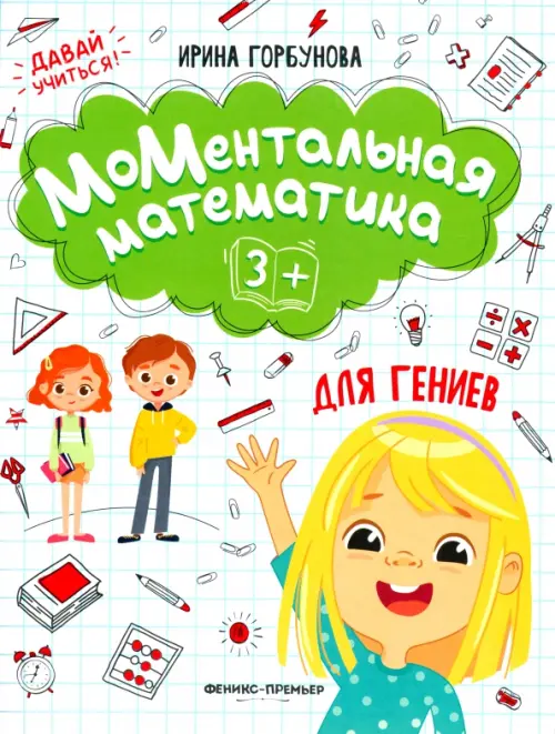 МоМентальная математика для гениев 3+