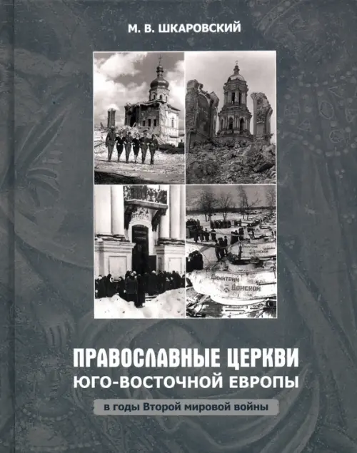 Православные Церкви Юго-Восточной Европы в годы Второй мировой войны