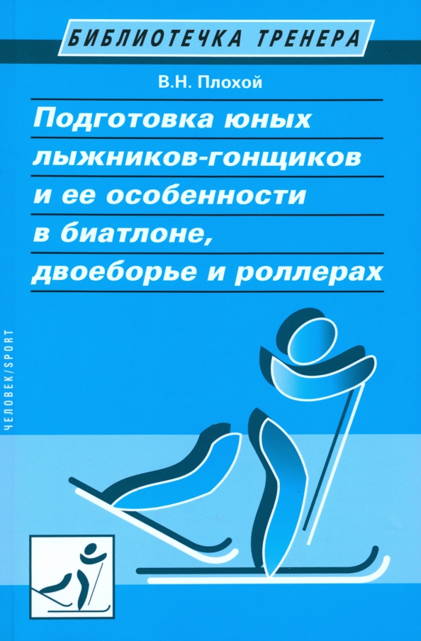 Подготовка юных лыжников-гонщиков и ее особенности в биатлоне, двоеборье и роллерах