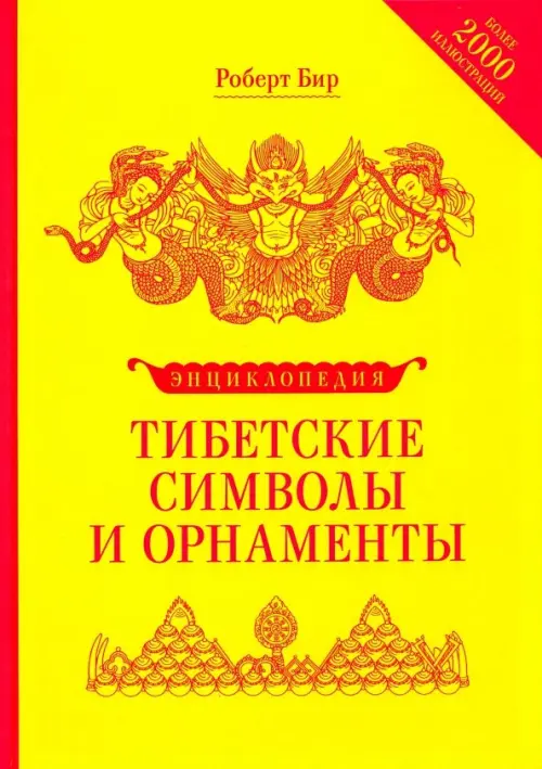 Энциклопедия тибетские символы и орнаменты
