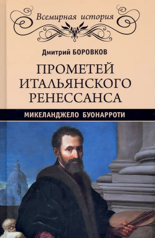 Прометей итальянского Ренессанса. Микеланджело Буонарроти