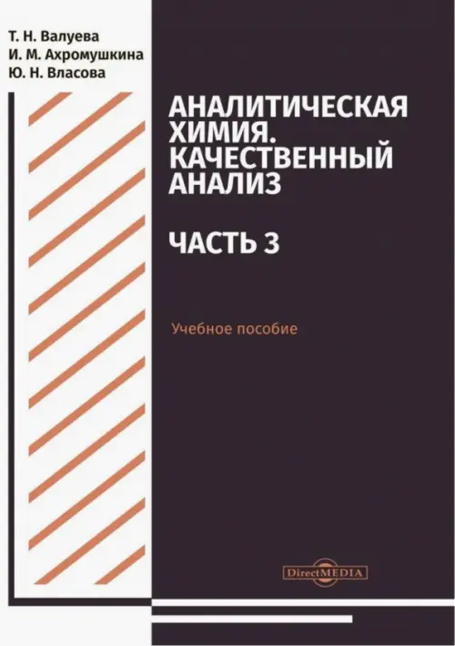 Аналитическая химия. Качественный анализ. Часть 3. Учебное пособие для самостоятельной работы