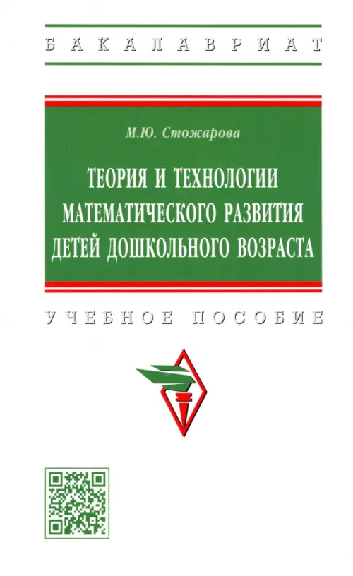 Теория и технологии математического развития детей дошкольного возраста. Учебное пособие