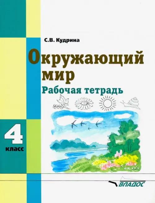 Окружающий мир. 4 класс. Рабочая тетрадь для учащихся специальных образовательных учреждений