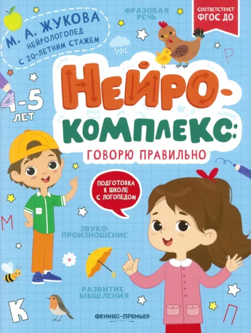 Нейрокомплекс. Говорю правильно. 4-5 лет