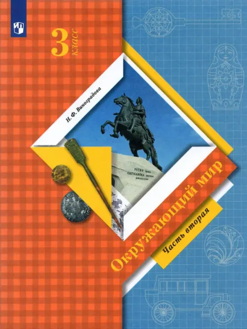 Окружающий мир. 3 класс. Учебник. В 2-х частях. Часть 2. ФГОС