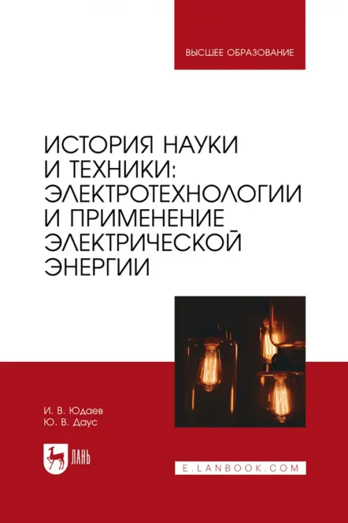 История науки и техники. Электротехнологии и применение электрической энергии. Учебник для вузов