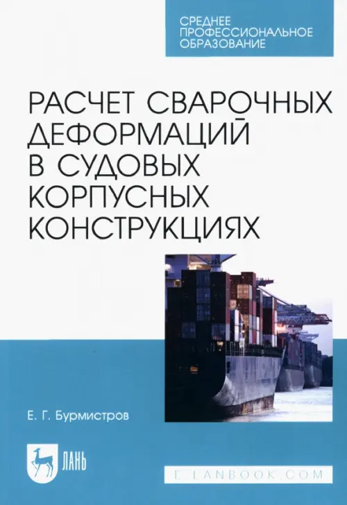 Расчет сварочных деформаций в судовых корпусных конструкциях