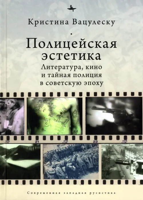 Полицейская эстетика. Литература, кино и тайная полиция в советскую эпоху