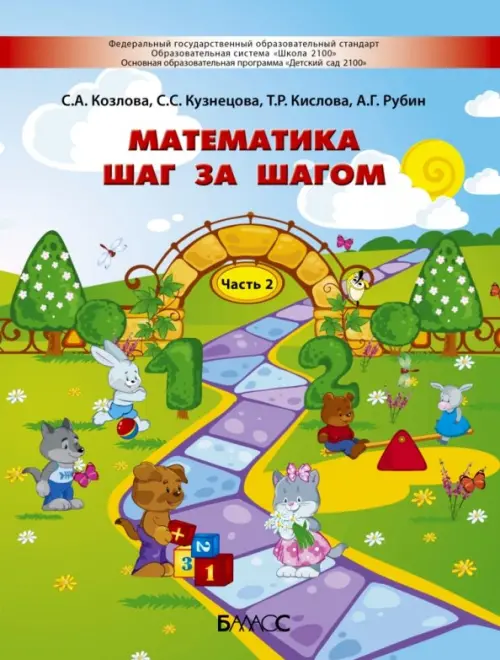 Математика шаг за шагом. Пособие для детей 4-5 лет. Часть 2