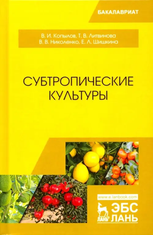 Субтропические культуры. Учебное пособие