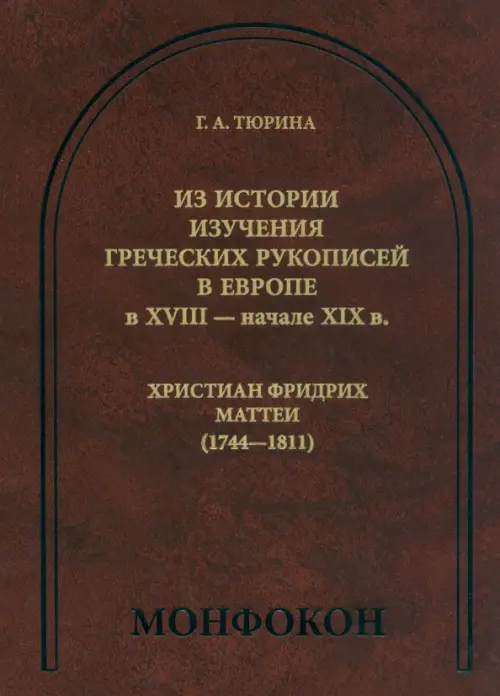 Из истории изучения греческих рукописей в Европе в XVIII - начале XIX в. Христиан Фридрих Маттеи