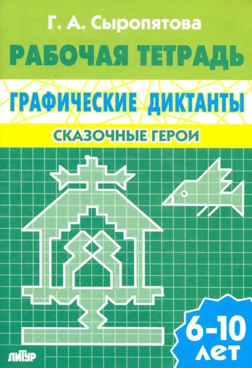 Сказочные герои. Рабочая тетрадь для детей 6-10 лет