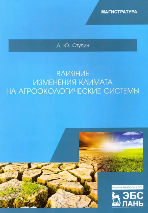 Влияние изменения климата на агроэкологические системы. Учебное пособие