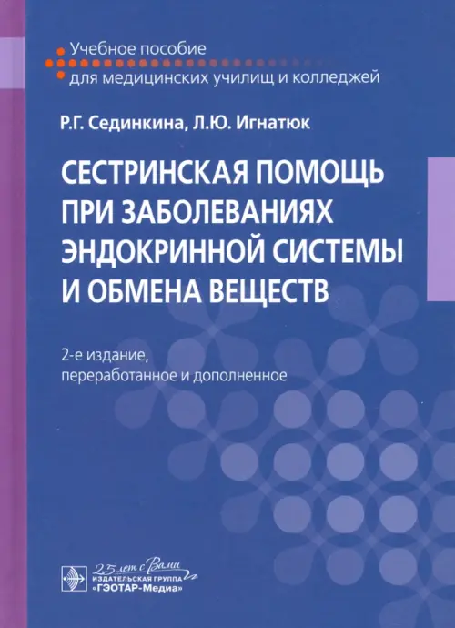 Сестринская помощь при заболеваниях эндокринной системы и обмена веществ