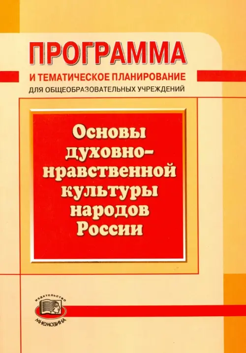 Программа и тематическое планирование. Основы духовно-нравственной культуры народов России