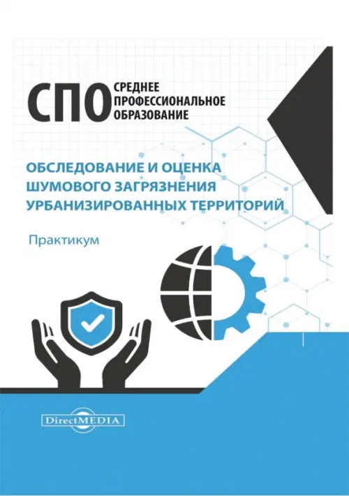 Обследование и оценка шумового загрязнения урбанизированных территорий. Практикум