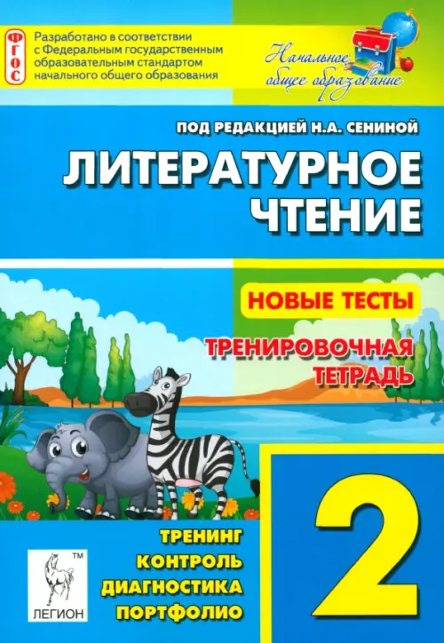 Литературное чтение. 2 класс. Новые тесты. Тренировочная тетрадь. Тренинг, контроль, диагностика