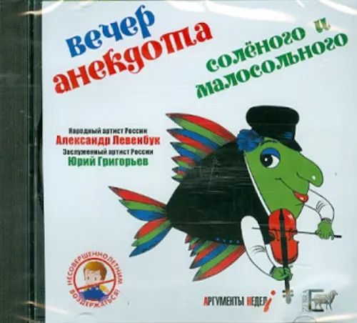 CD-ROM. Вечер анекдота солёного и малосольного (CD)