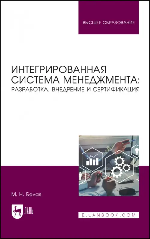 Интегрированная система менеджмента. Разработка, внедрение. Учебное пособие