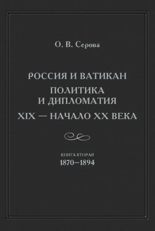 Россия и Ватикан. Политика и дипломатия. XIX - начало XX в. Книга 2. 1870-1894