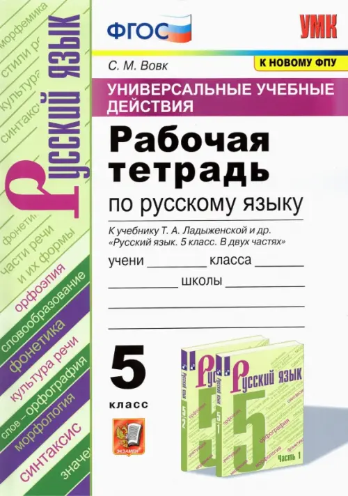 УУД. Русский язык. 5 класс. Рабочая тетрадь к учебнику Т.А. Ладыженской и др. ФГОС