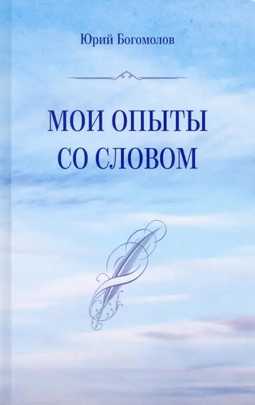 Мои опыты со словом