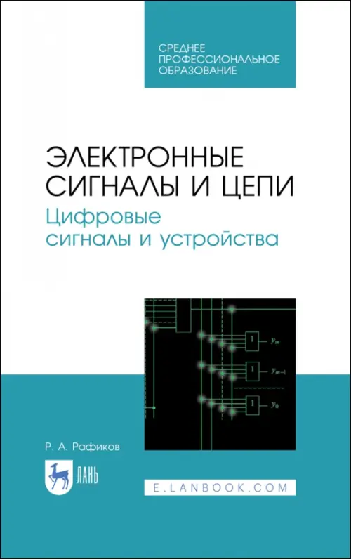 Электронные сигналы и цепи. Цифровые сигналы и устройства. Учебное пособие