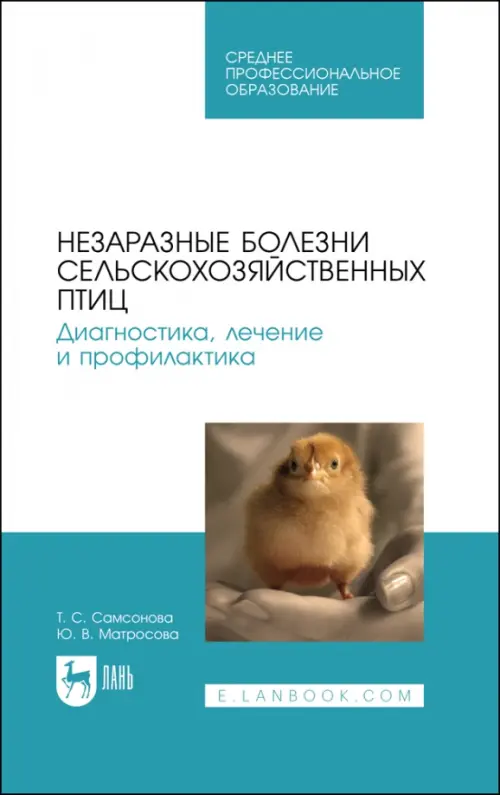 Незаразные болезни сельскохозяйственных птиц. Диагностика, лечение и профилактика. Учебное пособие