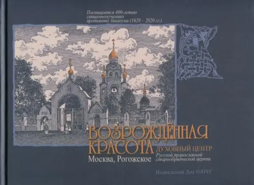 Возрожденная красота. Москва. Рогожское. Духовный центр Русской православной старообрядческой церкви