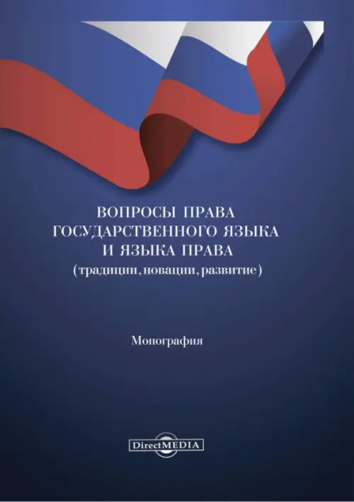 Вопросы права государственного языка и языка права. Монография