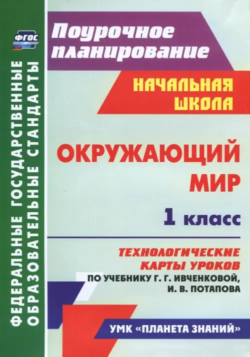 Окружающий мир. 1 класс. Технологич. карты уроков по учебнику Г. Г. Ивченковой, И. В. Потапова. ФГОС