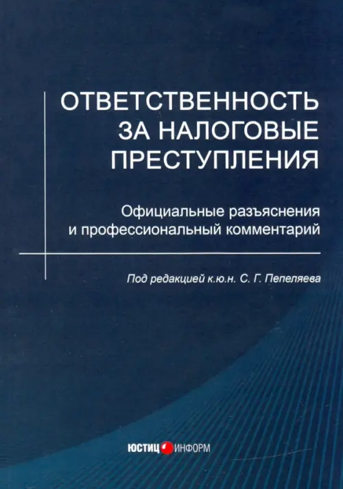 Ответственность за налоговые преступления. Официальные разъяснения и профессиональный комментарий