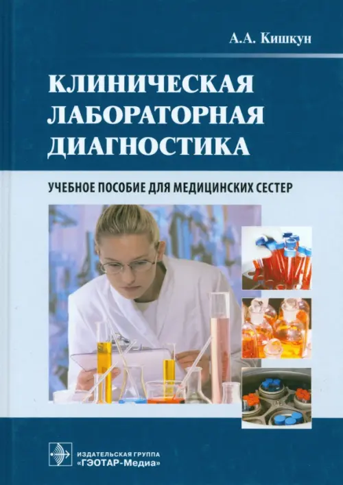 Клиническая лабораторная диагностика. Учебное пособие для медицинских сестер