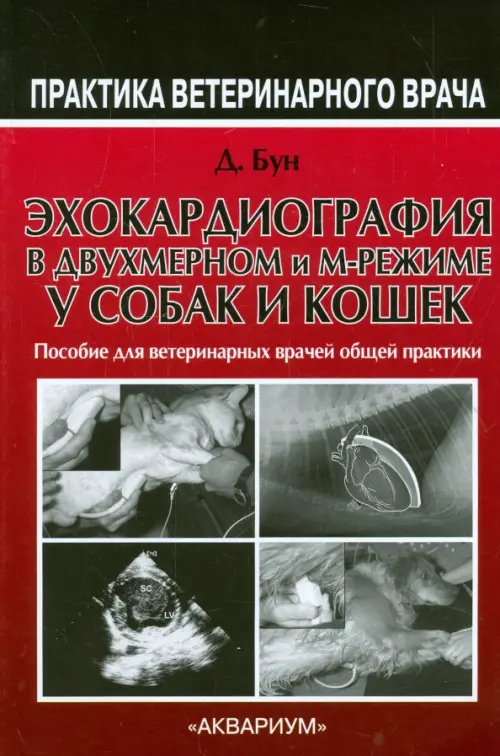 Эхокардиография в двухмерном и м-режиме у собак и кошек. Руководство для врачей общей практики