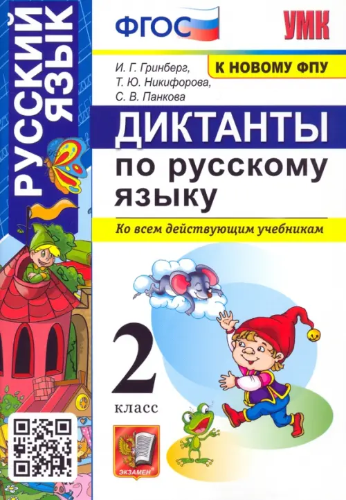 Русский язык. 2 класс. Диктанты ко всем действующим учебникам. ФГОС